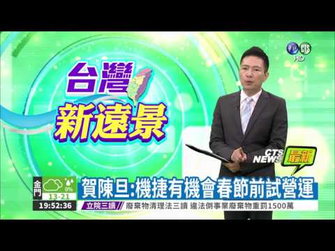 賀陳旦:機捷有機會春節前試營運