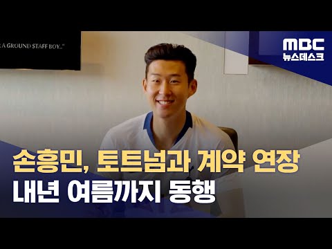 손흥민, 토트넘과 계약 연장‥내년 여름까지 동행