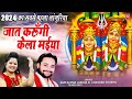 Languriya 2024 जात करुँगी केला मईया Ramkumar Lakkha Kela Devi Bhaj