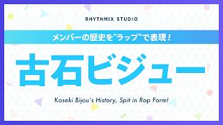 【再編集】古石ビジューの歴史 #hololiveenglish  #kosekibijou   #Pebbles