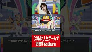 ひとりで人生ゲームをするsakura