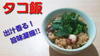 【2ch】彡(ﾟ)(ﾟ)「志衛の料理再現やて!?食わせろ！」　タコ飯