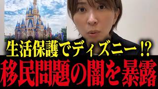 【さとうさおり】外国人が400万円を非課税で貰えてディズニー行ってるって本当？信じれない事実が発覚しました...【クルド人 小池都知事 小池百合子】