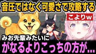 みおちゃんお手本にした結果なぜか可愛さで攻略するこより＆オンライン対戦に挑戦【ホロライブ切り抜き/博衣こより/大神ミオ】
