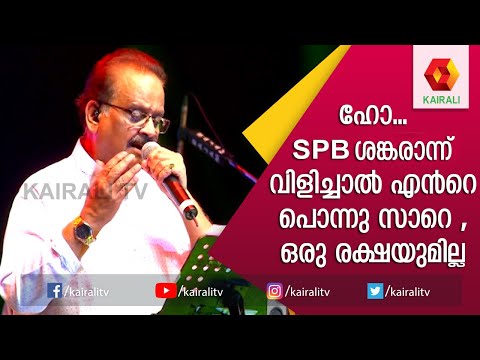 SPB യുടെ ശങ്കരാഭരണം തകർത്തു | shankara nada sarira para | S P Balasubramaniam |Kairali TV