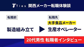 【転職体験談】大手食品メーカーに転職された20代後半・生産オペレーターの方へインタビュー