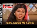 Jai Ma Kamala Ma Kamlini | Video Song | ଜୟ ମା କମଳା ମା କମଳିନୀ | Jai Jagannath | Rath Yatr