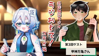 【第3回】南国雑談ラジオ『ラジおもて！』コラボ編【with甲神万亀】