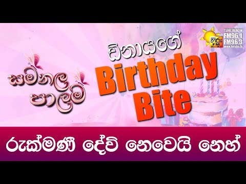 රුක්මණී දේවි නෙවෙයි නෙහ් / සමනල පාලම