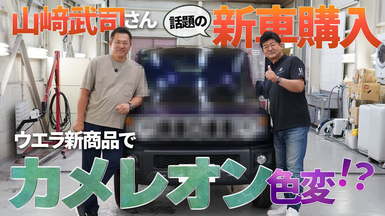 山﨑武司さんが新車購入した話題の「ジムニーノマド」を、新商品で"カメレオン"色変⁉