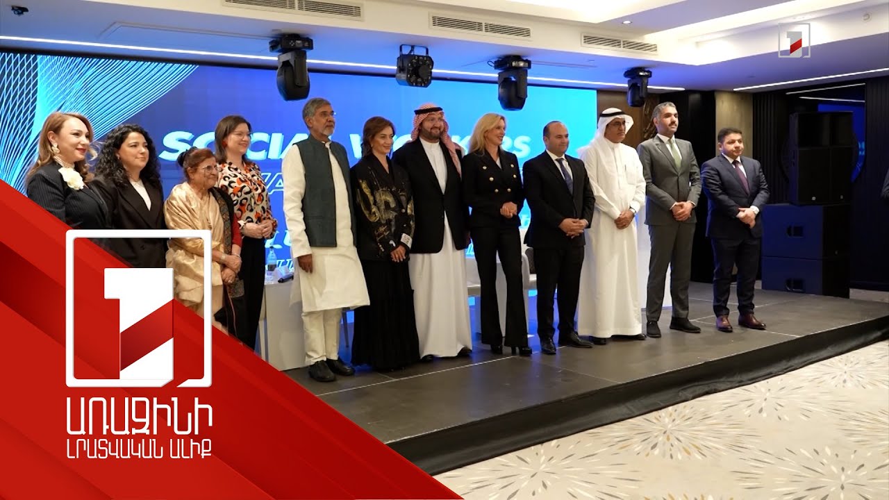 «Ճանապարհ դեպի սոցիալական արդարություն. արժանապատիվ աշխատանք» միջազգային համաժողով՝ Երևանում