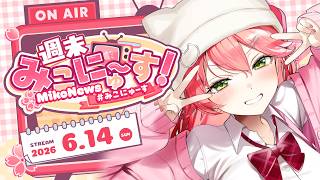 さくらみこ - 【雑談】週末みこにゅ～す！FREE TALK【#みこにゅーす】