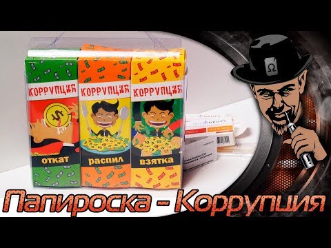 Распил - Коррупция - видео 4