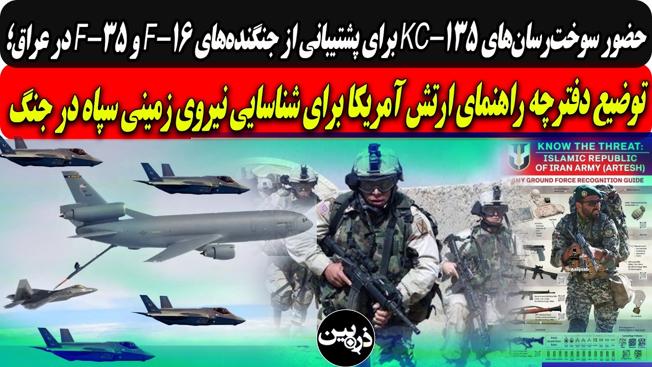 توضیع دفترچه راهنما به ارتش آمریکا برای شناسایی نیروی زمینی سپاه درجنگ/حضور ?