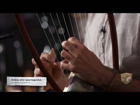 "Απάνω στην τριανταφυλλιά" - Alkyone στο Μουσικό Κουτί | ΕΡΤ