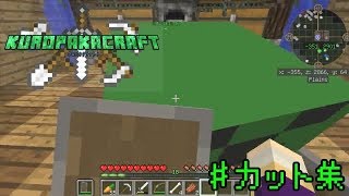 【Minecraft】クロパカクラフト！カット集【実況ではない】