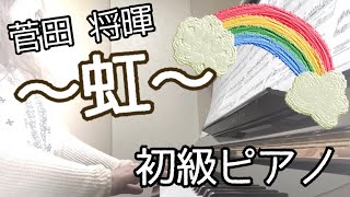菅田将暉「虹」フル ピアノソロ初級アレンジ