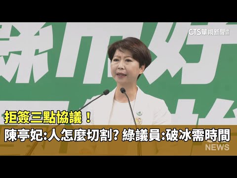 拒簽三點協議！　陳亭妃：人怎麼切割？　綠議員：破冰需時間