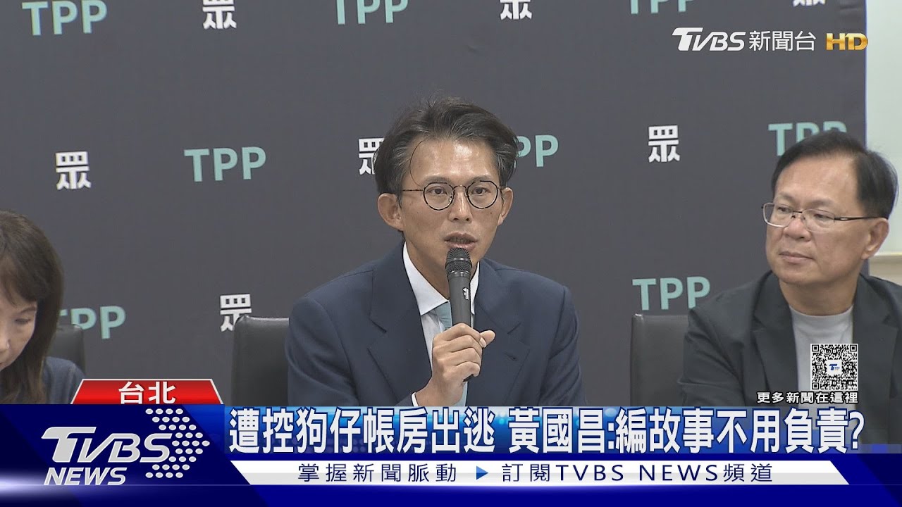 遭控狗仔帳房出逃 黃國昌:編故事不用負責?