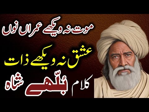 Super Hit Kalam Baba Bullhe Shah ❤️‍🔥 Maot Na Wekhe Umaran Nu Punjabi Kalam | کلام بابا بلھے شاہ 