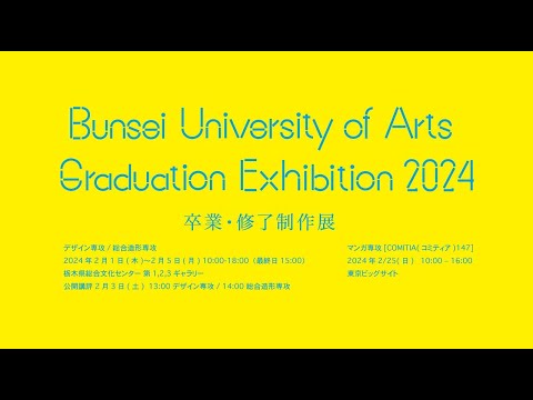 2023年度 文星芸術大学 卒業制作展・大学院修了制作展開催のお知らせ
