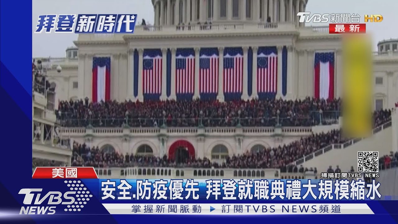 安全、防疫優先 拜登就職典禮大規模縮水