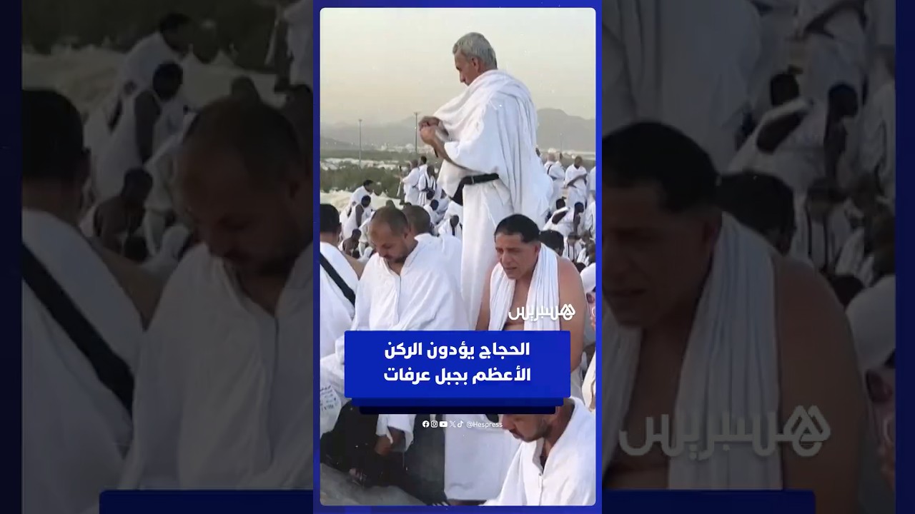 الحجاج يؤدون الركن الأعظم بجبل عرفات thumbnail