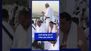 الحجاج يؤدون الركن الأعظم بجبل عرفات thumbnail