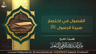 4-  الفصول في اختصار سيرة الرسول ﷺ image