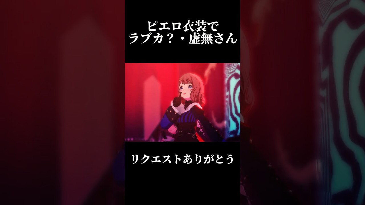 【プロセカ】ピエロ衣装でラブカ？・虚無さん#shorts