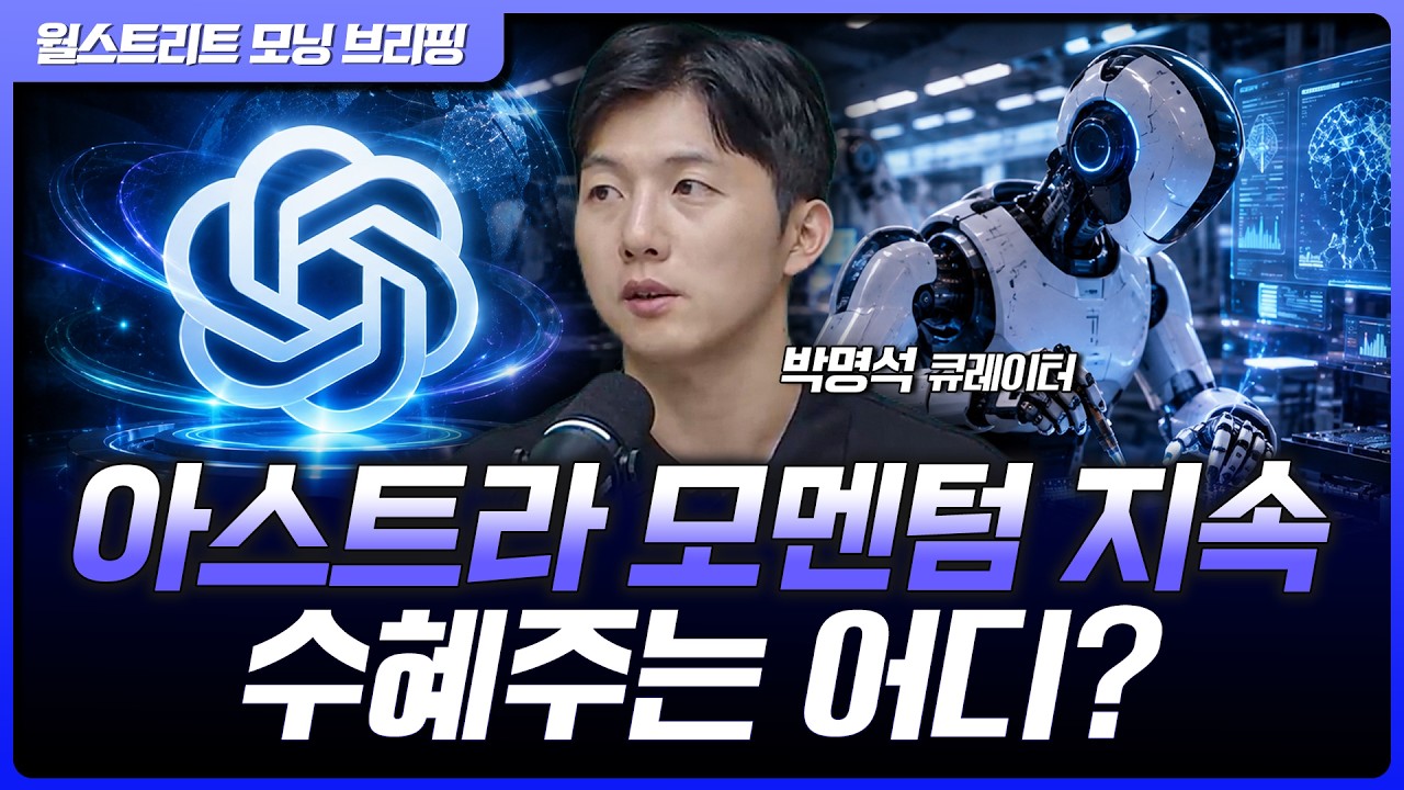 오픈AI GPT-6 아스트라 임팩트…오라클, 코어위브, 루멘텀 등 강세 [월가 뉴스레터]