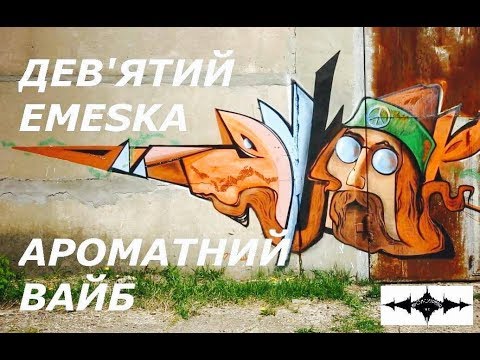 Дев'ятий х Emeska "Ароматний вайб" (prod by Deltaplan)