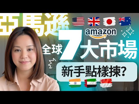 【電商 開店 亞馬遜 香港】全球電商 7大市場 亞馬遜 #經營電商 創業新手怎樣選？關稅嚇怕 亞馬遜賣家點部署？一套營運系統 賣通全世界，不進美國市場，還有甚麼選擇？#電商如何經營 #電商經營
