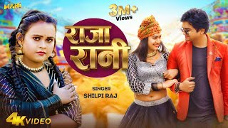 Download lagu #Video | राजा रानी | #Shilpi Raj | Raja Rani | Feat: Sapna Chauhan, Aditya Giri | Bhojpuri Song 2024 mp3 Download lagu #Video | राजा रानी | #Shilpi Raj | Raja Rani | Feat: Sapna Chauhan, Aditya Giri | Bhojpuri Song 2024 mp3