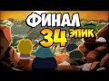 Шеф вернулся ЭПИЧНЫЙ ФИНАЛ — ПРОХОЖДЕНИЯ#34 [South Park: The ...