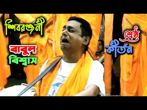 শিবরঞ্জনী-বাবুল বিশ্বাসের কণ্ঠে-নব সত্য নারায়ন সম্প্রদায় | Aknam Kirtan | একনাম কীর্তন বাবুল বিশ্বাস