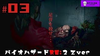 【バイオハザードRE:2】Z Version クレア編  ＃03 ウチルダ実況