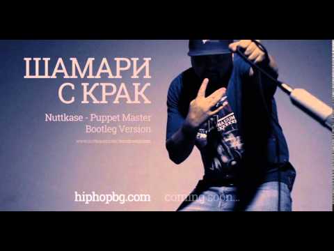 Ghettoman - Шамари с крак (Nuttkase Puppet Master Bootleg Version)