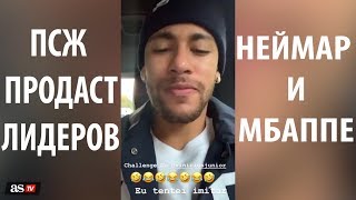ПСЖ ПРОДАСТ НЕЙМАРА И МБАППЕ!!!