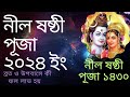 #2024nilsasthipuja nil puja 2024 date time in bengali l নীল ব্রত ও উপবাসে কী ফল ল