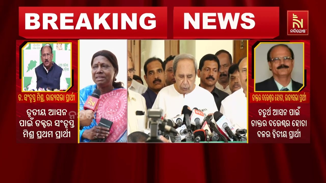 ବିଜେଡିର ଦୁଇ ରାଜ୍ୟସଭା ପ୍ରାର୍ଥୀଙ୍କୁ ନେଇ କିଏ କ’ଣ କହିଲେ 