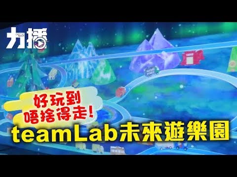 teamLab未來遊樂園