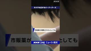 オーバードーズ それでも、なぜ 依存・死亡のリスクも｜NHK｜#nhk_news