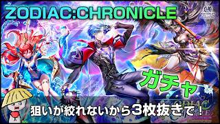 白猫【実況】ZODIAC：CHRONICLE ガチャ！狙いが絞れないから3枚抜きでお願いします【12th Anniversary Ep3】