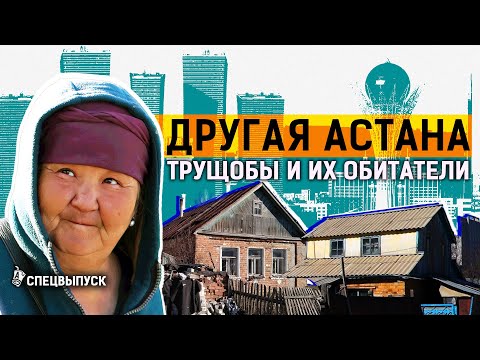 Дворцы и хижины Астаны: самые бедные районы столицы. Трущобы и нищета в центре Казахстана