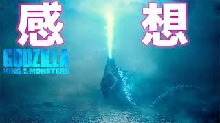 【ネタバレなし感想】ゴジラ キングオブモンスターズをみてきました。