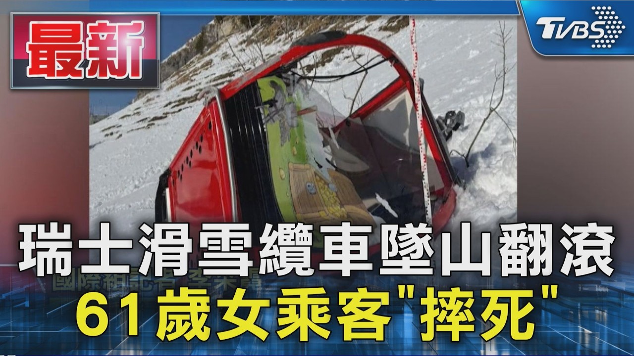 影音/瑞士纜車墜落翻滾數次!61歲女獨自搭乘「傷重不治」風速超標仍運行