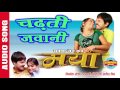 Mayaa Song CHADHATI JAWANI चढ़ती जवानी Suneel Soni Alka Chandrakar Audio Song