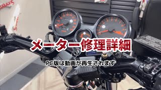 メーター修理詳細 :: CBX専門店 DEEPFIELD ディープフィールド