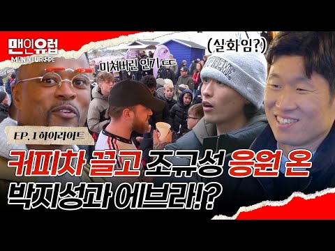 조규성&이한범 응원하러 레전드 선배 박지성과 에브라가 떴다!?